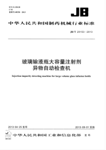 JB∕T 20153-2013 玻璃输液瓶大容量注射剂异物自动检查机