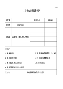 二次供水清洗消毒记录