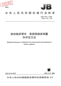 JBT 7051-2006  滚动轴承零件 表面粗糙度测量和评定方法