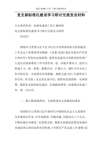 党支部标准化建设学习研讨交流发言材料