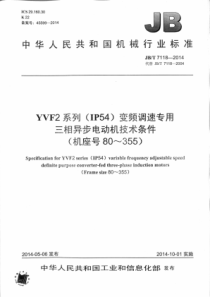 JBT 7118-2014 YVF2系列(IP54)变频调速专用三相异步电动机技术条件(机座号80~