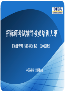 《项目管理与招标采购》师资培训课件