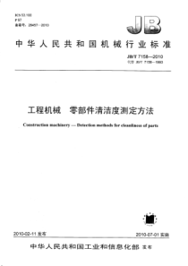 JBT 7158-2010      工程机械 零部件清洁度测试方法(pdf)