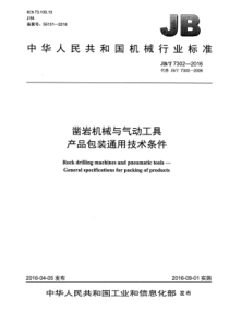 JBT 7302-2016 凿岩机械与气动工具产品包装通用技术条件