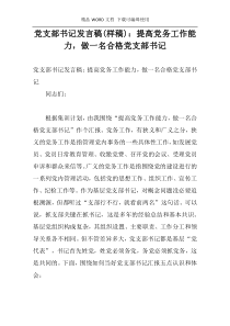 党支部书记发言稿(样稿)：提高党务工作能力，做一名合格党支部书记