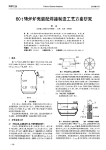 80t转炉炉壳装配焊接制造工艺方案研究