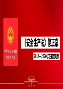 2020年《安全生产法》修正案的全面解读学习