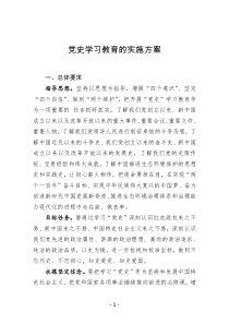 党史学习教育的实施方案