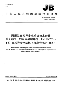 JB-T 7565.4-2004 隔爆型三相异步电动机技术条件 第4部分YB2系列隔爆型(ExdⅡC