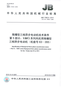 JBT 7565.5-2015 隔爆型三相异步电动机技术条件 第5部分YBF3系列风机用隔爆型三相异