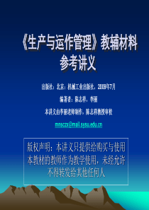 机械工业出版社教材(生产与运作管理)教辅材料讲义-9