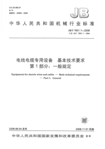 JBT 7601.1-2008 电线电缆专用设备 基本技术要求 第1部分一般规定-标准分享网