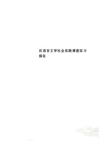 汉语言文学社会实践调查实习报告