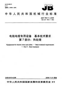 JBT 7601.7-2008 电线电缆专用设备 基本技术要求 第7部分热处理