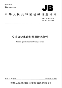 JBT 7614-2016 交流力矩电动机通用技术条件
