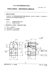 JB-T 7644.7—1994冲模零件及其技术条件冲模单凸模模板偏装球锁紧单凸模固定板