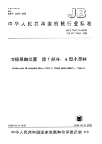 JB-T 7645.1-2008 冲模导向装置 第1部分A型小导柱