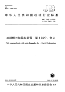 JBT 7648.1-2008 冲模侧刃和导料装置  第1部分侧刃_modify