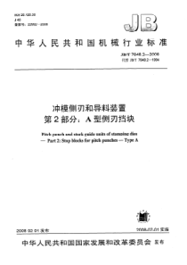 JBT 7648.2-2008 冲模侧刃和导料装置  第2部分A型侧刃挡块