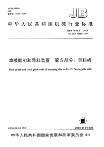 JBT 7648.5-2008 冲模侧刃和导料装置  第5部分导料板_modify
