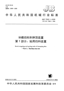 JBT 7649.1-2008 冲模挡料和弹顶装置  第1部分始用挡料装置