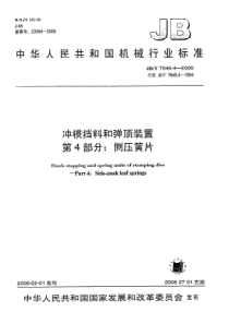 JBT 7649.4-2008 冲模挡料和弹顶装置  第4部分侧压簧片