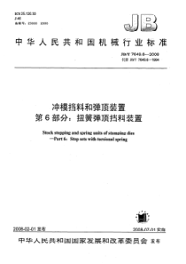 JBT 7649.6-2008 冲模挡料和弹顶装置  第6部分扭簧弹顶挡料装置