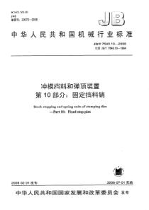 JBT 7649.10-2008 冲模挡料和弹顶装置  第10部分固定挡料销