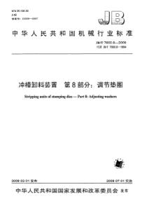 JBT 7650.8-2008 冲模卸料装置 第8部分调节垫圈