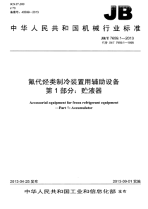 JBT 7659.1-2013 氟代烃类制冷装置用辅助设备 第1部分贮液器