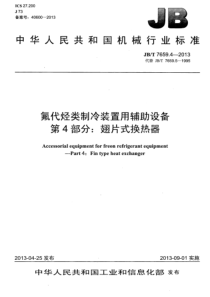 JBT 7659.4-2013 氟代烃类制冷装置用辅助设备 第4部分翅片式换热器