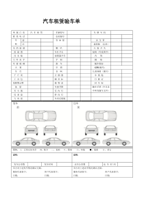 汽车租赁验车单