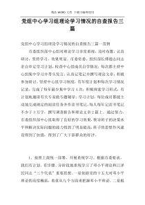 党组中心学习组理论学习情况的自查报告三篇