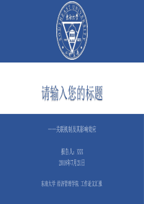 东南大学学术汇报模板