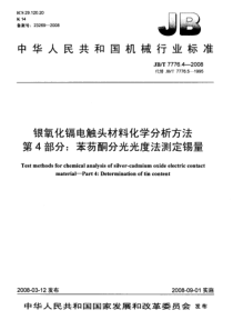 jbt 7776.4-2008 银氧化镉电触头材料化学分析方法 第4部分苯芴酮分光光度法测定锡量