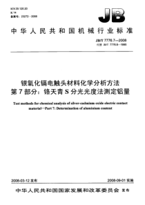 jbt 7776.7-2008 银氧化镉电触头材料化学分析方法 第7部分铬天青s分光光度法测定铝量