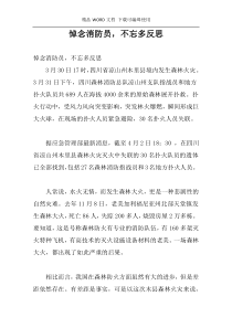 悼念消防员，不忘多反思