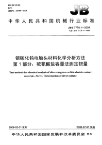 JBT 7778.1-2008 银碳化钨电触头材料化学分析方法 第1部分硫氰酸盐容量法测定银量