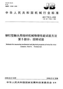 JBT 7780.5-2008 铆钉型触头用线材机械物理性能试验方法 第5部分扭转试验