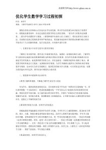 优化学生数学学习过程初探