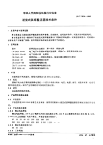 JBT 7824-1995 逆变式弧焊整流器 技术条件