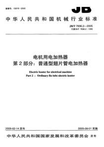 JB-T 7836.2-2005 电机用电加热器 第2部分普通型翅片管电加热器