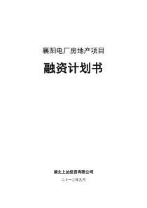 襄阳电厂项目融资计划书XXXX0922