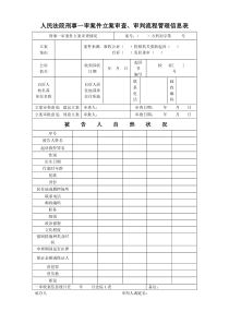 刑事一审审判流程信息管理表