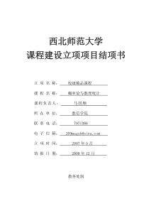 西北师范大学课程建设立项项目结项书