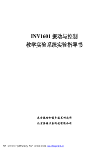 INV1601振动与控制教学实验系统实验指导书