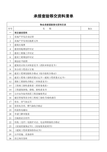 物业承接查验移交资料清单