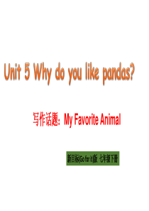 人教版七年级下册--Unit5-Why-do-you-like-pandas-？-Writing-写