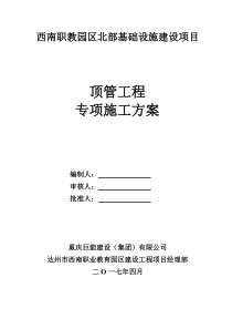 西南职教园区北部基础设施建设项目顶管施工