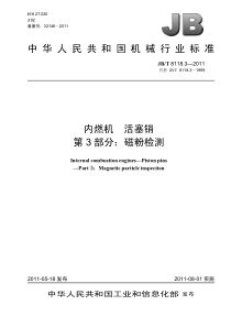 JBT 8118.3-2011 内燃机 活塞销 第3部分磁粉检测